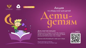 Акция по сбору книг "Дети-детям"