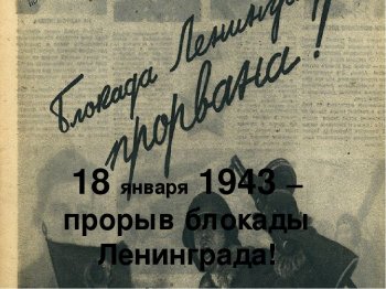 Прорыв блокады Ленинграда 18 января 1943г.